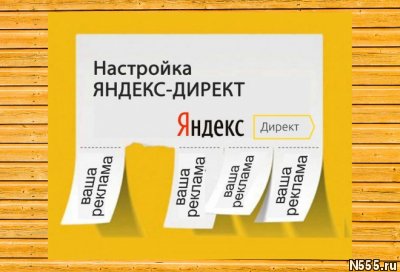 Заказать настройку рекламы в Яндекс.Директ