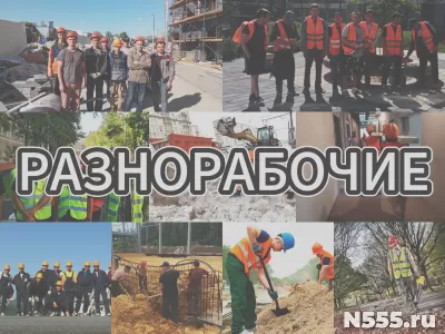 Услуги Разнорабочих