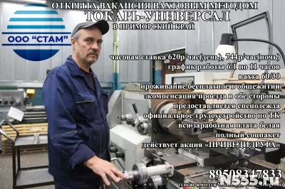 Токарь вахтовым методом в Приморский край