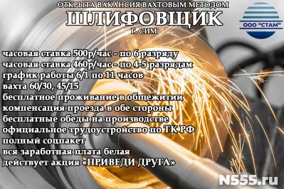 Шлифовщик в г. Сим (вахта с питанием)