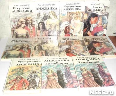 Книга Анжелика Анн и Серж Голон