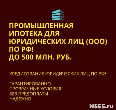 Промышленная ипотека для Юридических лиц по РФ!