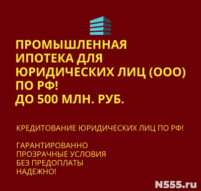 Промышленная ипотека для Юридических лиц по РФ!