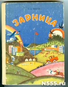 Книга Зарница 1982год А.А.Михеева