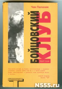 Книга Бойцовский клуб Чак Паланик