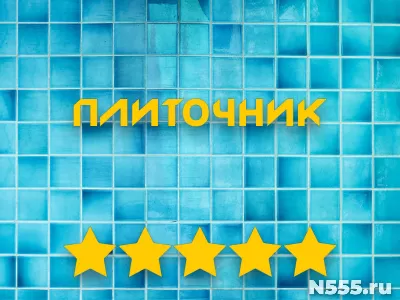 Ремонт ванной комнаты и туалета. Отделка плиткой