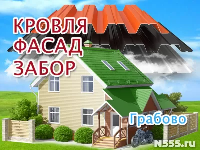 Кровля и фасад в Грабово, заборы с калиткой и воротами