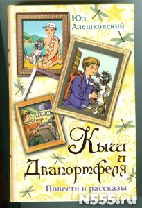 Книга Кыш и два портфеля Юз Алешковский