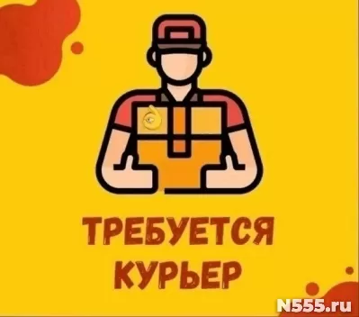 Требуется курьер