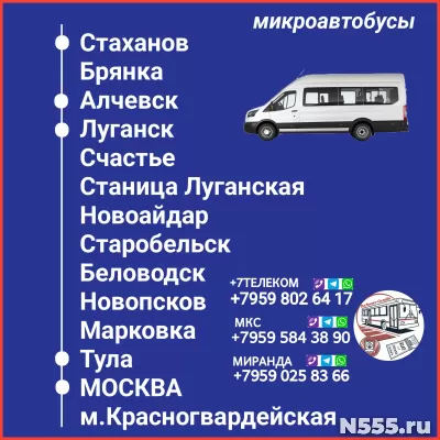Пассажироперевозки ЛНР -Тула - Москва - ЛНР.