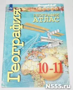 Атлас География 10-11класс