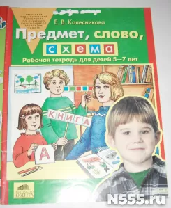Предмет,слово ,схема Рабочая тетрадь для детей 5-7лет
