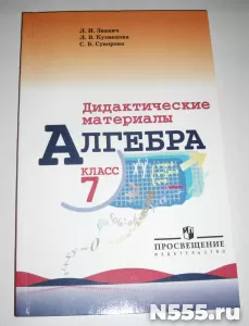 Алгебра Дидактические материалы 7класс Званич
