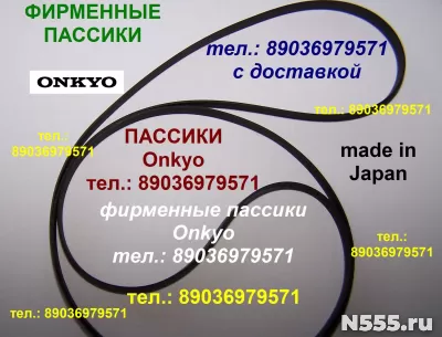 фирменные пассики для Onkyo CP-1200A Онкио CP1200A ремни