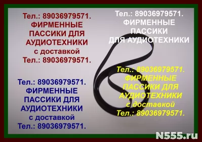 фирменный пассик для Sanyo GXT-4580 HK ремень пасик Санио