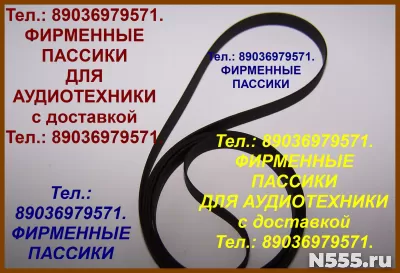 Пассики к Радиотехнике 001 пасики ремни Радиотехника ЭП 101