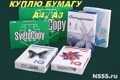 Куплю офисную бумагу А4, А3