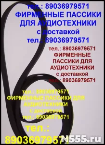 Фирм. пассики проигрывателя винила Pioneer PL-J400 ремни пас