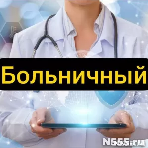 Купить больничный лист в Ростове-на-Дону