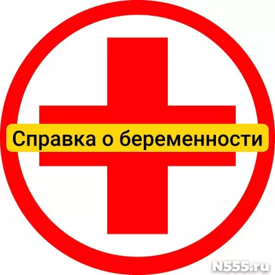 Купить справку о беременности в Семенове, официально