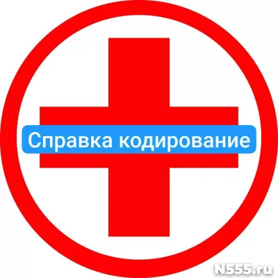 Оформить справку о кодировке в Семенове от алкоголизма