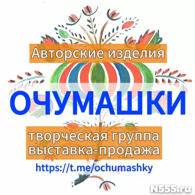 Авторские изделия ручной работы