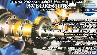 Зуборезчик в г. Курган (вахтовый метод)