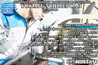 Токарь в г. Пермь (вахтовый метод)