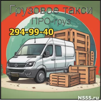 Грузовое такси ПРО-груз Красноярск