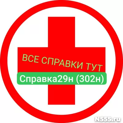 Заказать мед справку по форме 29н (302н) в Семенове