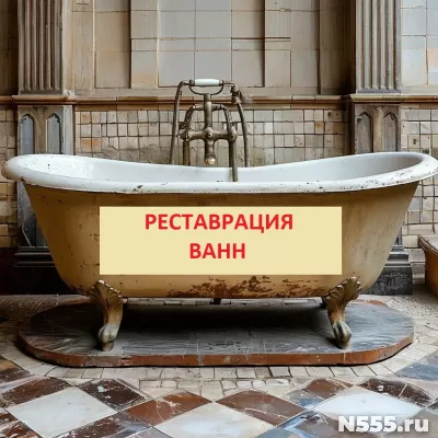 Реставрация ванн