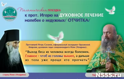 Поездка на молебен о недужных /отчитка/ к о. Игорю в Шахово