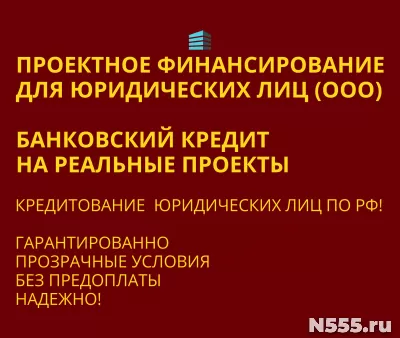 Проектное финасирование для Юридических лиц по РФ !