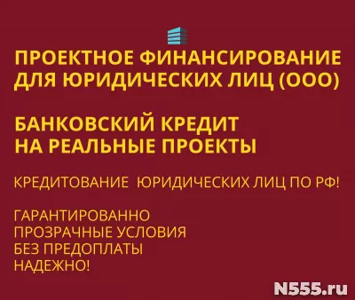 Проектное финансирование Юридическим лицам по РФ!