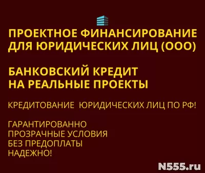 Проектное финансирование Юридическим лицам по РФ !