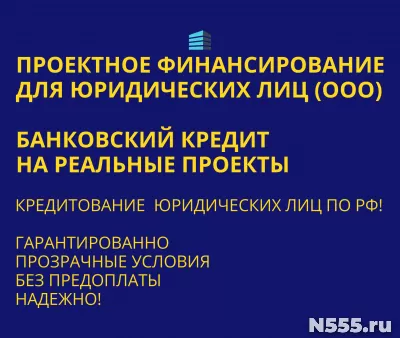 Проектное финансирование для Юридических лиц по РФ !