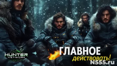 Глобальная система Hunter Network