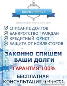 Банкротство физических лиц с гарантией!