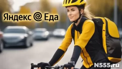 Курьер в Яндекс Еда