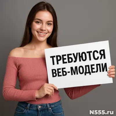 Требуются модели для онлайн работы
