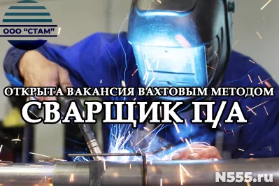 Сварщик на полуавтомат в Пермский край (вахта)