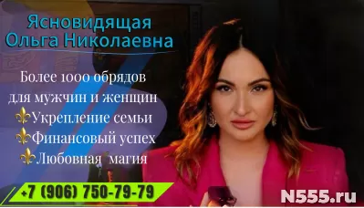 Ясновидящая в Брянске  Ольга Николаевна. Приворот!