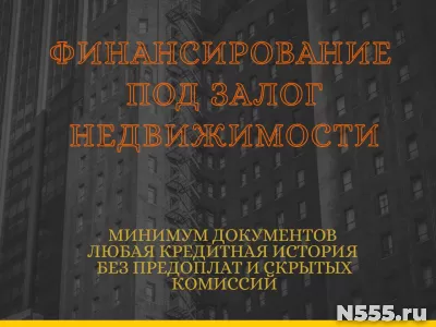 Финансирование под залог недвижимости