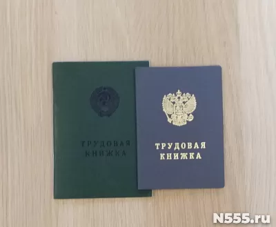 Продаю трудовые книжки старого и нового образца