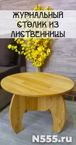 Столик журнальный круглый из лиственницы, Каен Бай