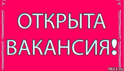 Вакансия для желающих заработать (на дому)