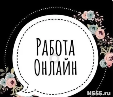 Работа ОНЛАЙН