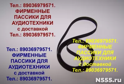 Фирменные пассики на Шервуд pm9805 ремень Sherwood 9805