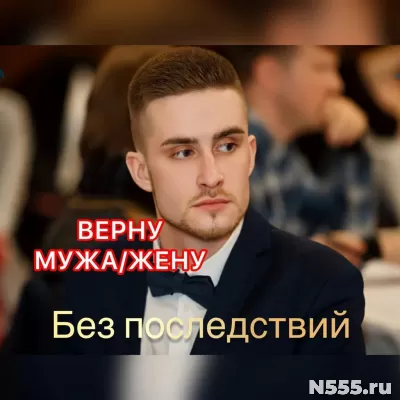 Приворот.Верну мужа/жену. Приворот без последствий. Гадание