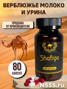 Капсулы Шафия Верблюжье молоко и урина